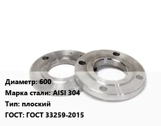 Фланец нержавеющий 600 Сталь: AISI 304 плоский ГОСТ: ГОСТ 33259-2015